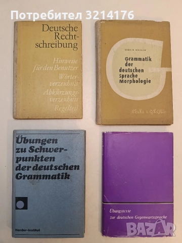 Grammatik der Deutschen sprache Morphologie - Борис Николов (1963)