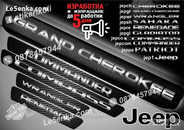 ПРАГОВЕ карбон JEEP GRAND CHEROKEE фолио стикери jepgr, снимка 1 - Аксесоари и консумативи - 39113150