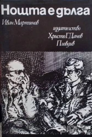 Нощта е дълга Иван Мартинов, снимка 1 - Българска литература - 52850897