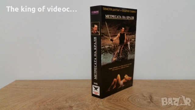 Обложка за видеокасета "МУТРЕСАТА НА КРАЛЯ" VHS 