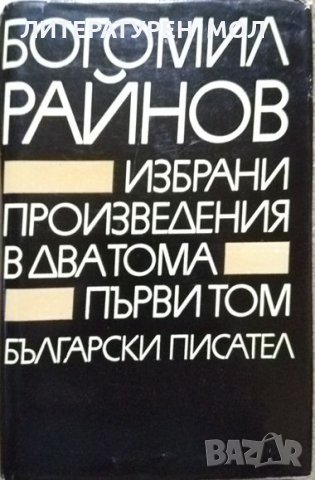 Избрани произведения в два тома. Том 1 Богомил Райнов 1979 г., снимка 1 - Българска литература - 27951510