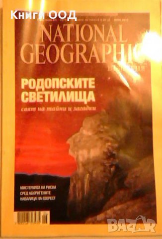The National geographic magazine: Родопските светилища, снимка 1 - Списания и комикси - 26342478