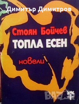 Топла есен Стоян Бойчев