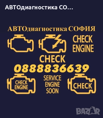 АВТОдиагностика СОФИЯ - Оглед на автомобил преди покупка