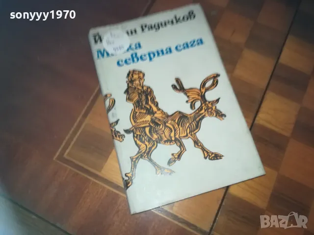 МАЛКА СЕВАРНА САГА-КНИГА 0210241757, снимка 7 - Други - 47438967