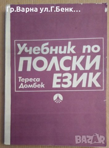 Учебник по полски език  Тереса Домбек