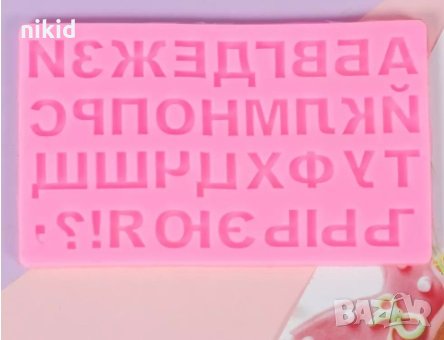 1,5 см Кирилица Български печатни главни букви азбука силиконов молд форма фондан шоколад смола гипс, снимка 2 - Форми - 32404096