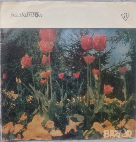Грамофонни плочи Балкантон 7" сингли цени в обявата, снимка 13 - Грамофонни плочи - 45942919