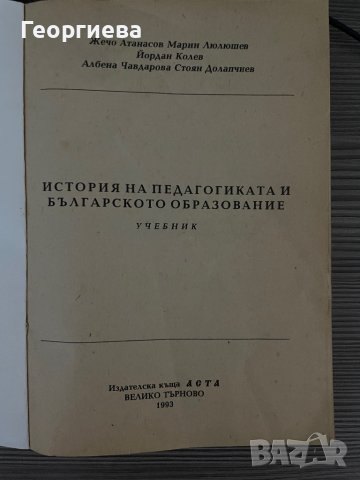 История на педагогиката и българското образование, снимка 2 - Специализирана литература - 39315829