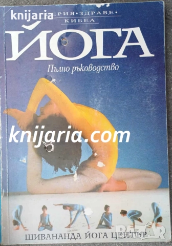Йога: Пълно ръководство
