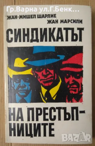 Синдикатът на престъпниците  Жан-Мишел Шарлие 10лв