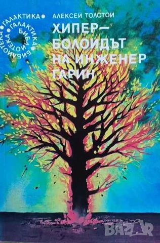 Хиперболоидът на инженер Гарин Алексей Н. Толстой