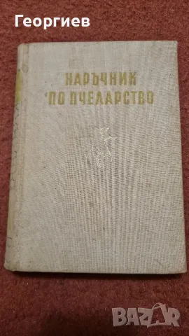 Наръчник по пчеларство 