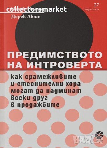 Предимството на интроверта