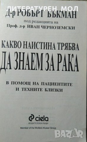 Какво наистина трябва да знаем за рака В помощ на пациентите и техните близки. Робърт Бъкман 1998 г., снимка 3 - Специализирана литература - 27191816