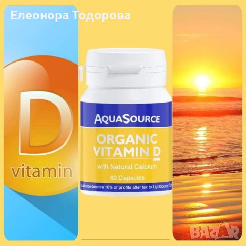 Органичен Витамин D, снимка 1 - Хранителни добавки - 42829139