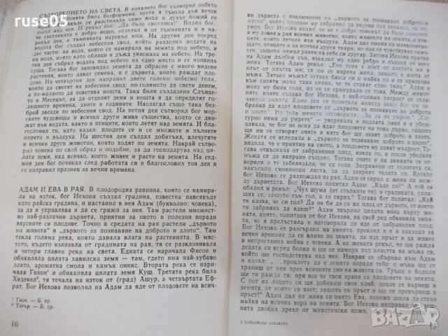 Книга "Библейски сказания - Зенон Косидовски" - 396 стр., снимка 4 - Художествена литература - 29072622