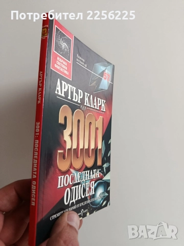 3001 Последната одисея, снимка 6 - Художествена литература - 52920678