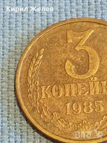 Стара монета 3 копейки 1985г. СССР рядка за КОЛЕКЦИЯ ДЕКОРАЦИЯ 39357, снимка 3 - Нумизматика и бонистика - 48074294