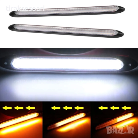 LED дневни светлини DRL PG73 27.5 см с мигач – бяло/жълто, 12V (2 бр.)