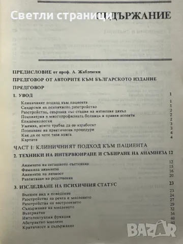 Психиатрия в медицинската практика Д. Голдберг, С. Бенджамин, Ф. Крийд, снимка 2 - Специализирана литература - 47916234