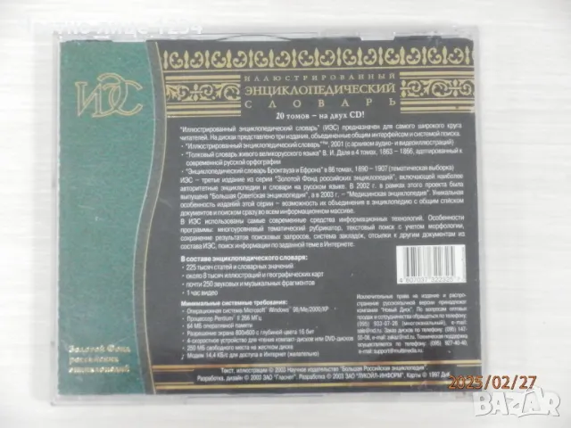 Иллюстрированный энциклопедический словарь - 1997 - 2CD /CD-ROM, снимка 2 - Енциклопедии, справочници - 49223363