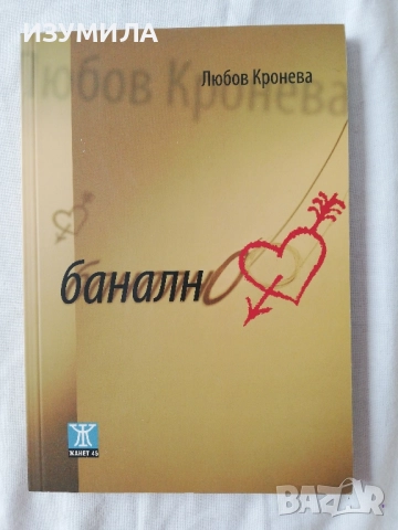 Банално - Любов Кронева