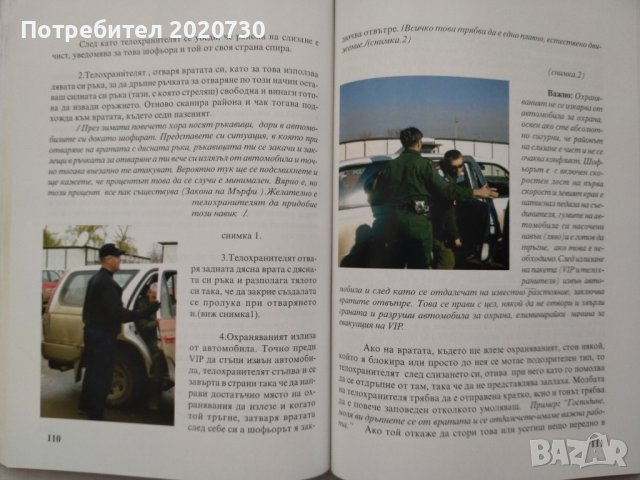 Телохранител.Охрана.Физически лица.Инкасо -Венци Богданов, снимка 9 - Специализирана литература - 43211032