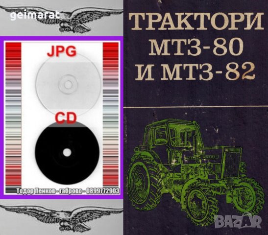 🚜Трактор МТЗ 80 МТЗ 82 техническо ръководство обслужване на💿 диск CD💿  Български език 💿 , снимка 3 - Специализирана литература - 37234759