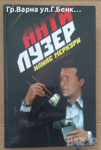 Антилузер  Илиас Меркури 10лв