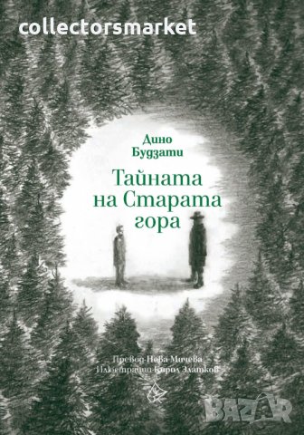 Тайната на Старата гора, снимка 1 - Художествена литература - 35264645