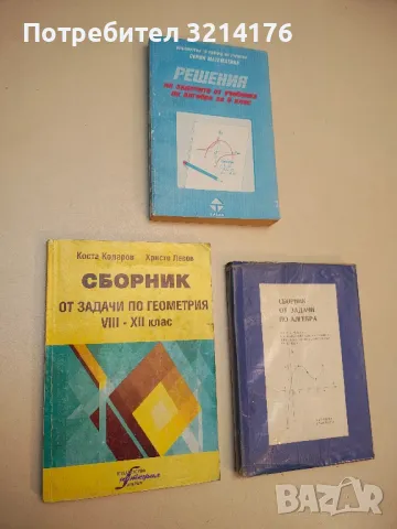 Сборник от задачи по алгебра за 9.-11. клас - Колектив, снимка 2 - Учебници, учебни тетрадки - 49712912