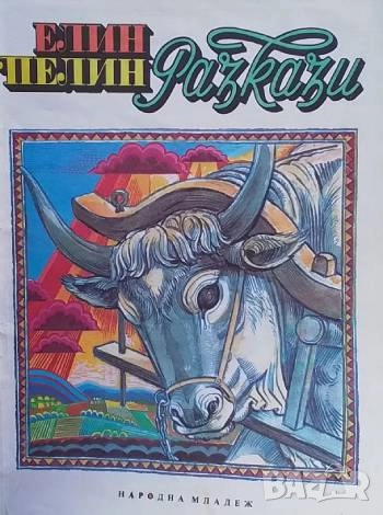 Разкази Елин Пелин