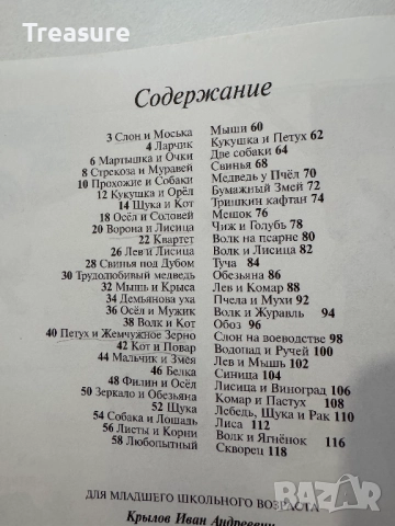 Басни - Иван Андреевич Крылов, снимка 12 - Детски книжки - 48466003