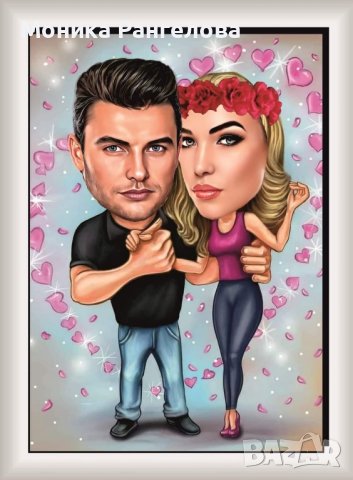 Карикатури за двойки , снимка 3 - Подаръци за юбилей - 43907822