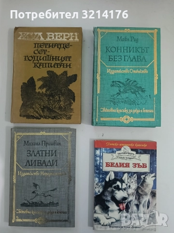 Златни ливади - Михаил Пришвин 