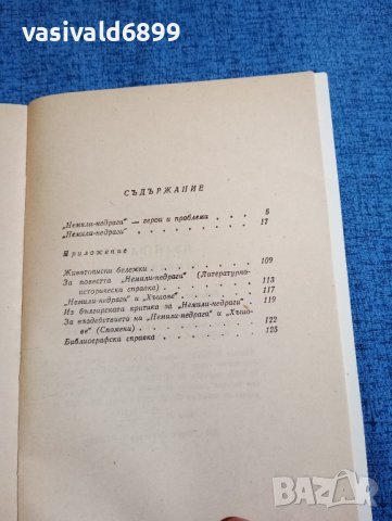 Иван Вазов - Немили, недраги , снимка 5 - Българска литература - 43694341