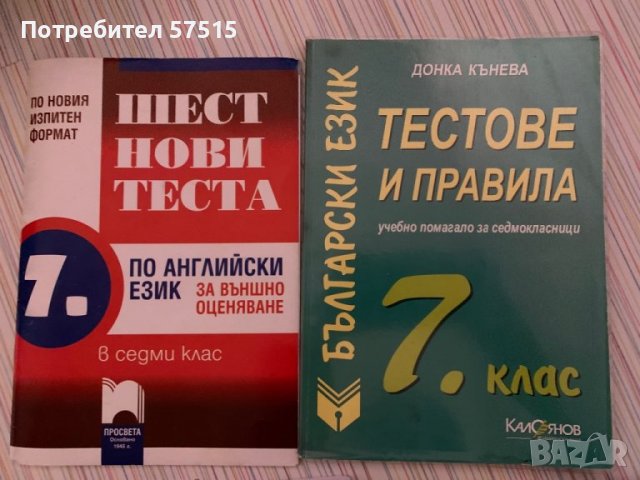 Сборници-Математика и Български език,География,История -7ми клас, снимка 5 - Ученически пособия, канцеларски материали - 38384115