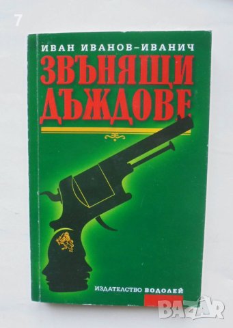 Книга Звънящи дъждове - Иван Иванов-Иванич 2010 г.