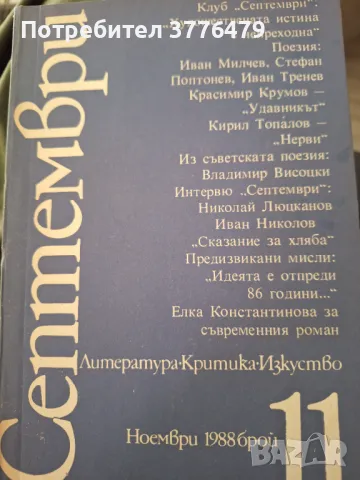 Септември, литература, критика, изкуство, 1988г 1-12, снимка 3 - Списания и комикси - 47546795