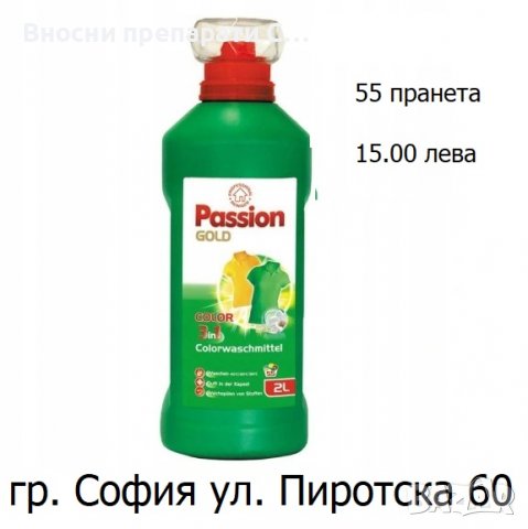 Passion препарат за пране за 55 пранета 2л.-15.00 лв, снимка 3 - Перилни препарати и омекотители - 37641223