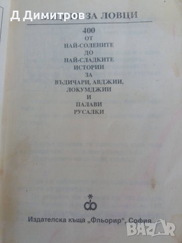 Първо издание книга с вицове за ловджии и рибари!, снимка 3 - Други - 37169060