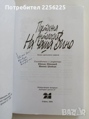 На чаша вино - Поетична антология, снимка 5 - Художествена литература - 53581501