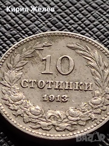 МОНЕТА 10 стотинки 1913г. ЦАРСТВО БЪЛГАРИЯ ФЕРДИНАНД ПЪРВИ ЗА КОЛЕКЦИЯ 36164