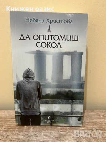 "Да опитомиш сокол" Невяна Христова, снимка 1 - Българска литература - 44853435