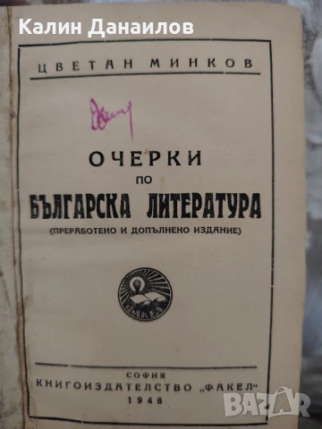 Очерки по Българска литература , снимка 1
