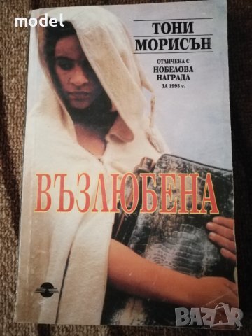 Възлюбена - Тони Морисън, снимка 1 - Художествена литература - 36689224