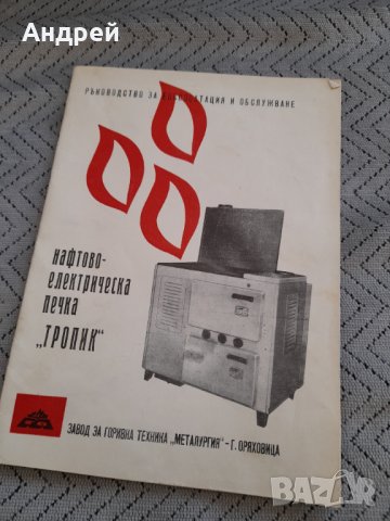 Инструкция за експлоатация печка Тропик, снимка 1 - Специализирана литература - 44082346