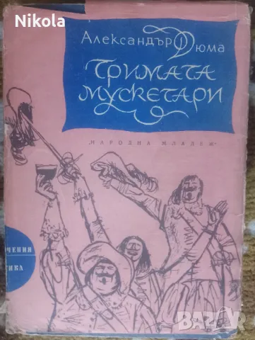Тримата мускетари. Приключения и научна фантастика.