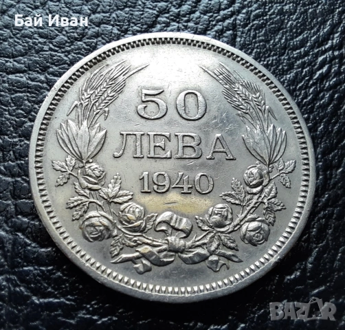 Стара монета 50 лева 1940 г. България - прекрасно запазена !, снимка 14 - Нумизматика и бонистика - 45366451